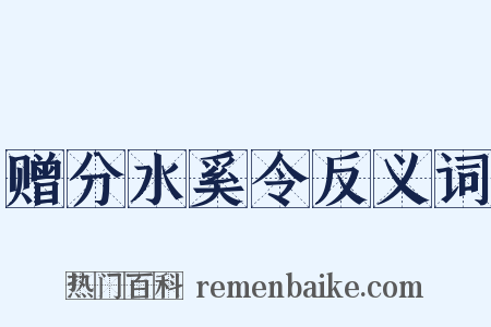 赠分水奚令反义词是什么意思的图片